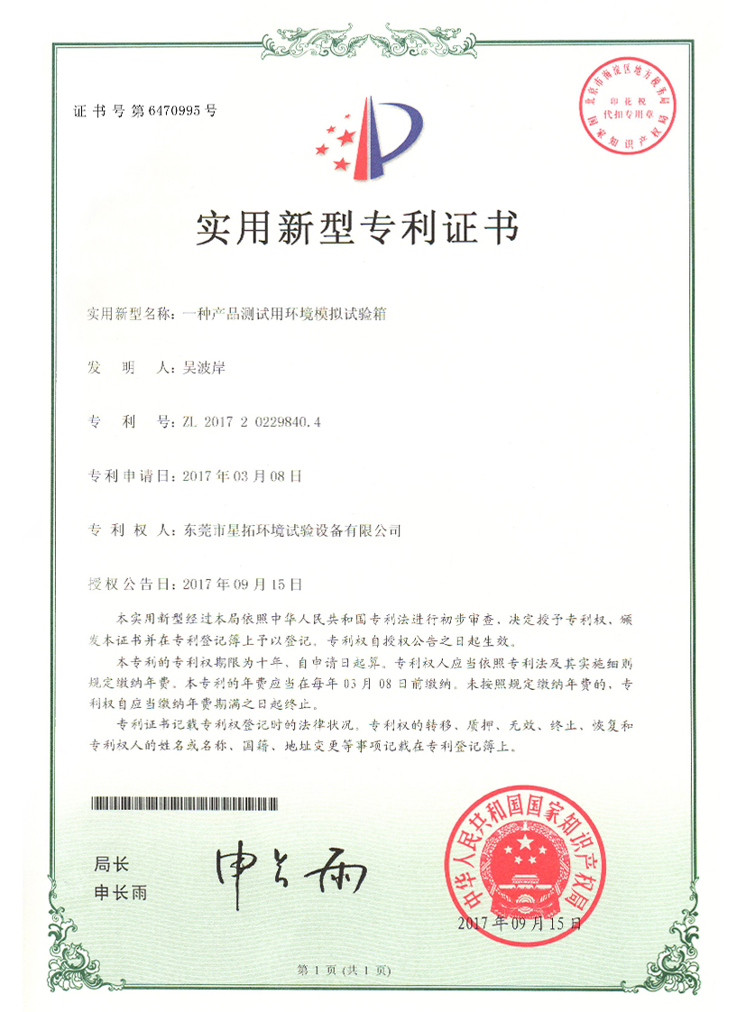 產(chǎn)品測試用環(huán)境模擬試驗(yàn)箱證書