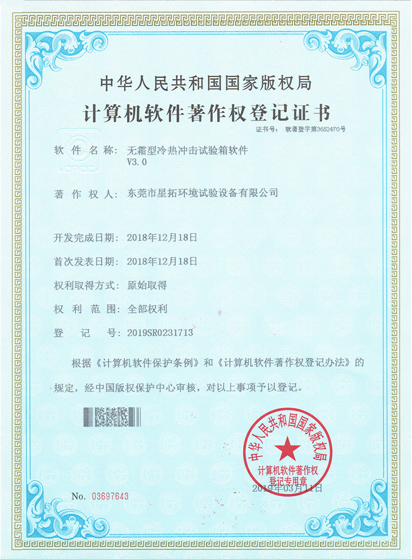 無霜型冷熱沖擊試驗箱專利證書
