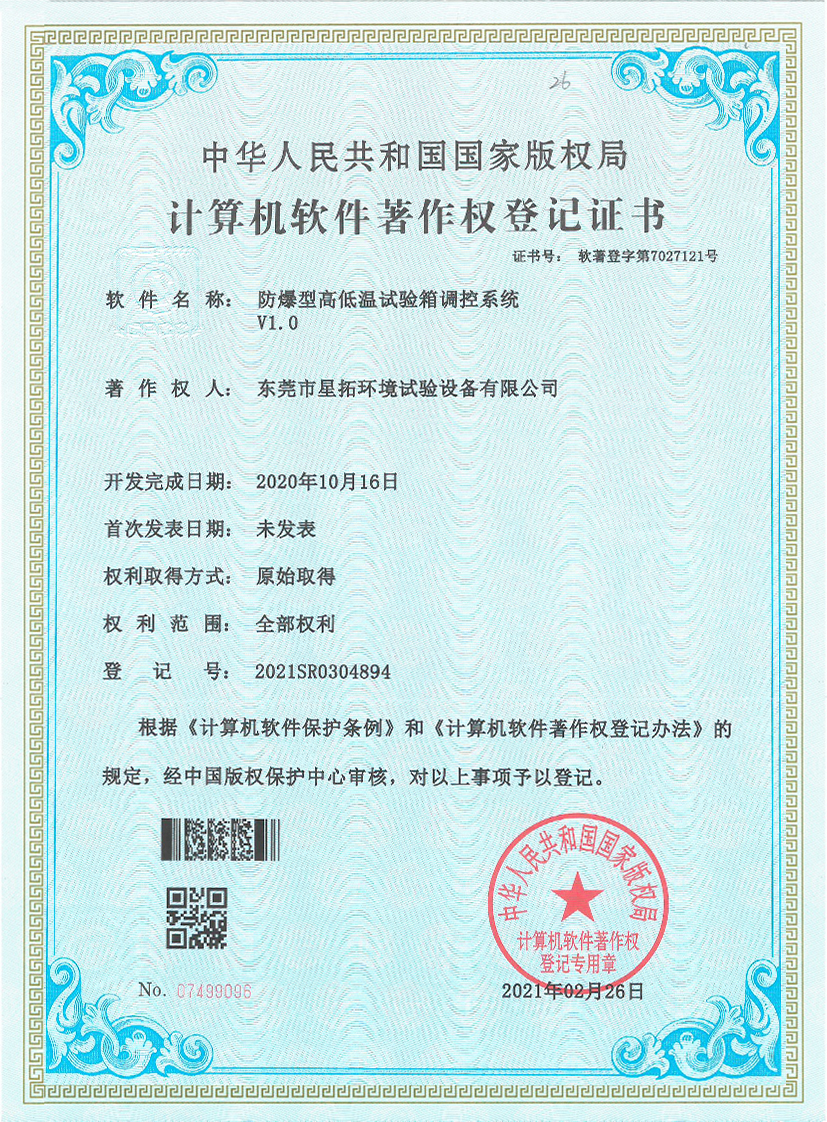 防爆型高低試驗箱調控系統(tǒng)V1.0證書