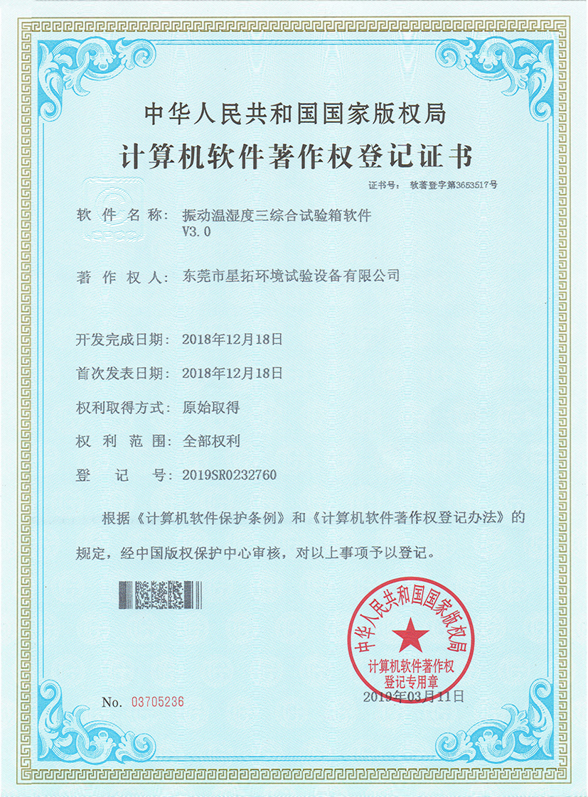 振動溫濕度三綜合試驗箱軟件V3.0證書