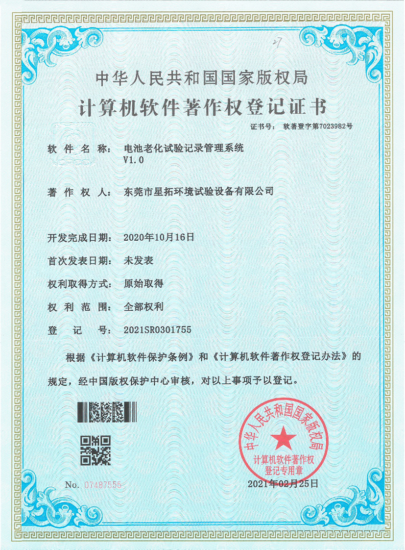 電池老化試驗記錄管理系統(tǒng)V1.0證書