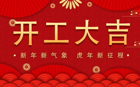 正月初八【開工大吉】星拓與您開啟新征程！