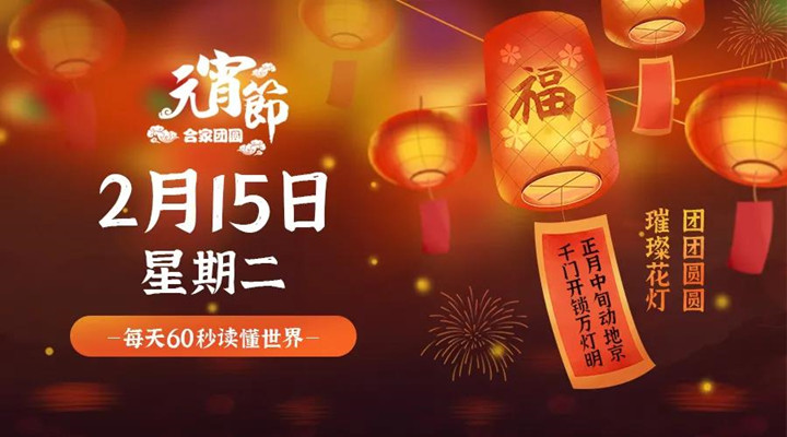 2月15日新聞早訊，每天1分鐘輕松了解整個(gè)世界！