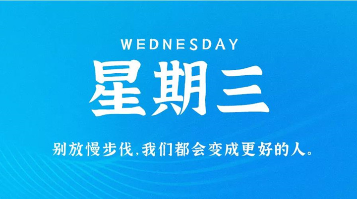 2月16日新聞早訊，每天1分鐘輕松了解整個(gè)世界！
