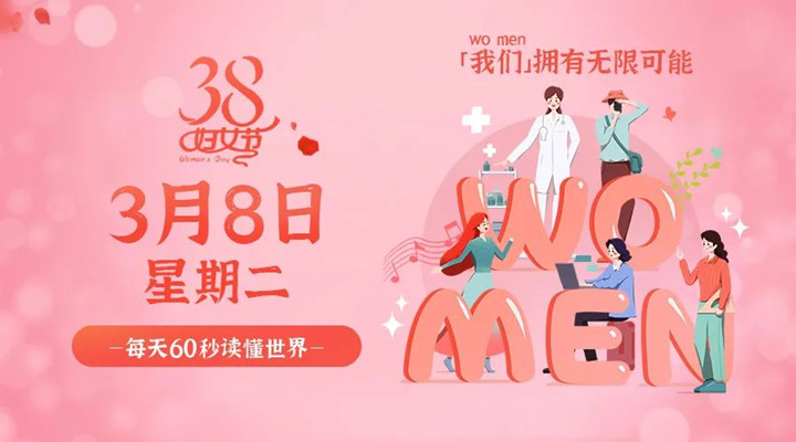 3月8日新聞早訊，星拓祝所有女性女神節(jié)快樂(lè)！