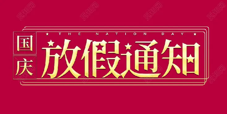 2022年星拓環(huán)境試驗(yàn)設(shè)備廠家-國慶節(jié)放假通知