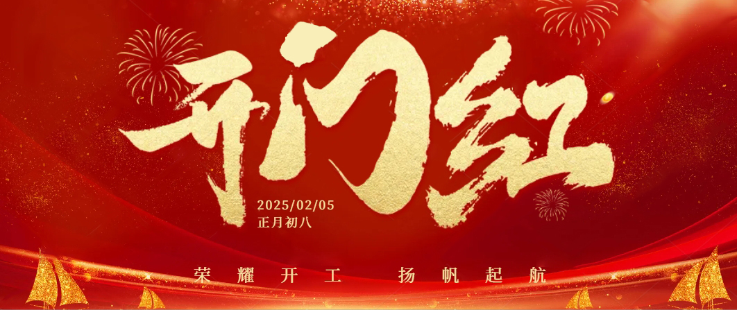 蛇年啟航——正月初八，我們共迎開工大吉！