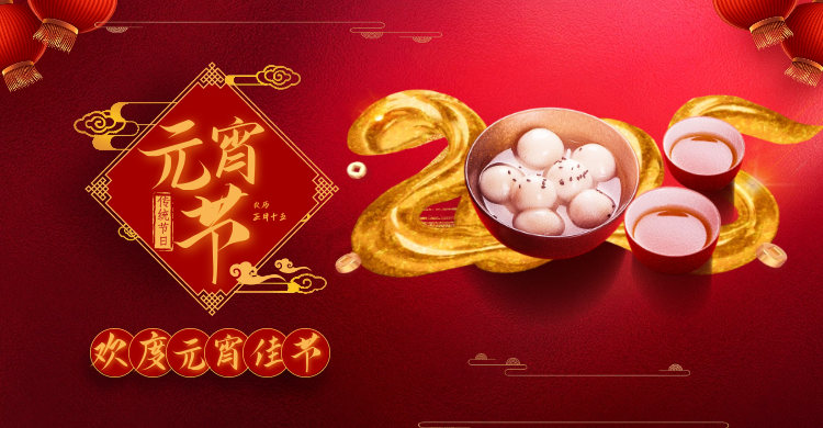 元宵佳節(jié)共慶團圓，攜手并進共創(chuàng)輝煌