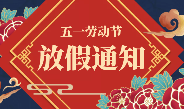 廣東星拓五一勞動節(jié)放假通知！